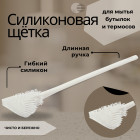 Щётка для бутылок