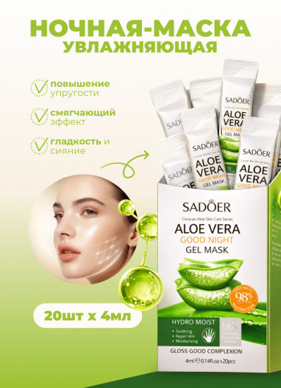 Гелевая маска для лица ночна «Алоэ вера»