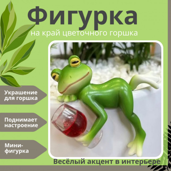 Декоративная фигурка «Лягушка с коктейлем»