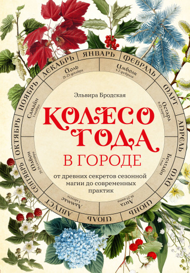 Колесо Года в городе. От древних секретов сезонной магии до современных практик