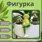 Декоративная фигурка «Лягушка с коктейлем»