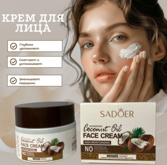 Крем для лица «Coconut Oil Face Cream»