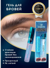 Гель для бровей