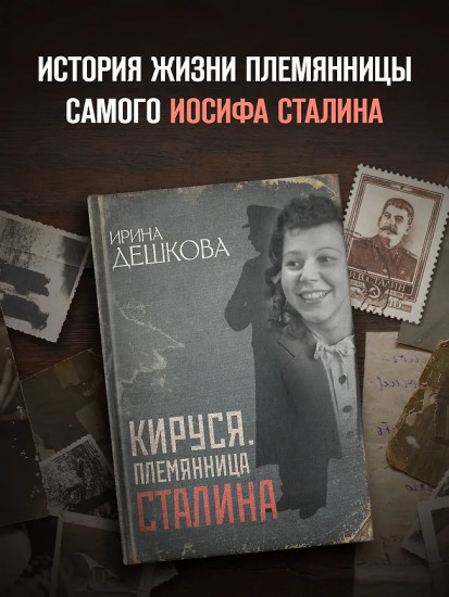 Кируся. Племянница Сталина