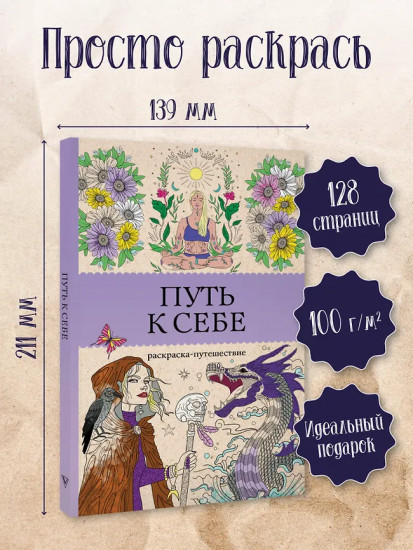 Путь к себе. Раскраска-путешествие. Раскраска антистресс