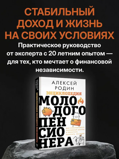 Энциклопедия молодого пенсионера. Как спланировать пассивный доход и перестать работать на дядю