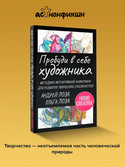 Пробуди в себе художника. Методика интуитивной живописи для развития творческих способностей