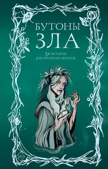 Бутоны зла. 31 история для мрачных вечеров