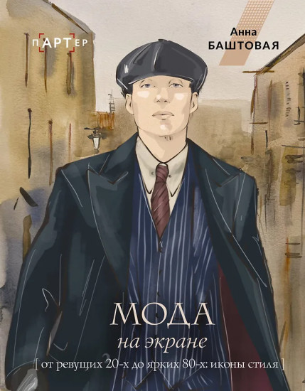 Мода на экране. От ревущих 20-х до ярких 80-х. Иконы стиля