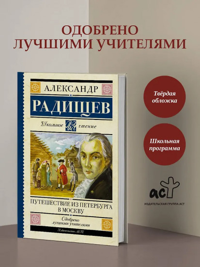 Путешествие из Петербурга в Москву