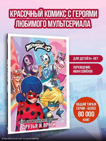 Леди Баг и Супер-Кот. Комикс. Друзья и враги