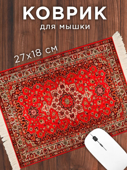Коврик для мышки в виде ковра СССР