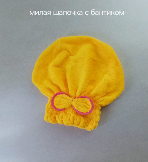 Милая шапочка с бантиком для сушки волос