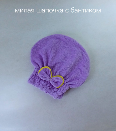 Милая шапочка с бантиком для сушки волос