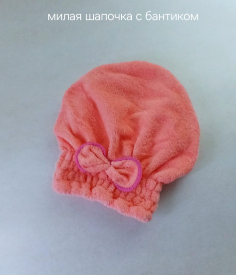 Милая шапочка с бантиком для сушки волос