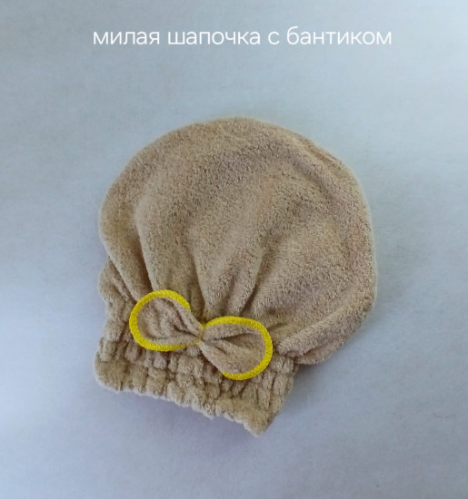 Милая шапочка с бантиком для сушки волос