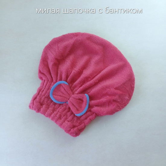 Милая шапочка с бантиком для сушки волос