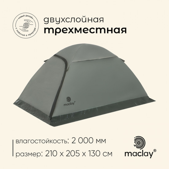 Палатка туристическая 2-местная «Taganay 3»