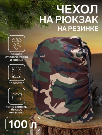 Чехол на рюкзак