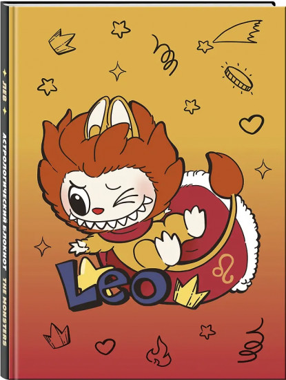 Блокнот астрологический «Лев»