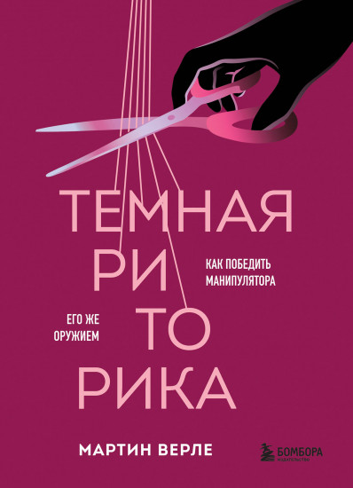 Тёмная риторика. Как победить манипулятора его же оружием