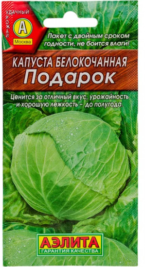 Семена капусты белокочанной «Подарок»