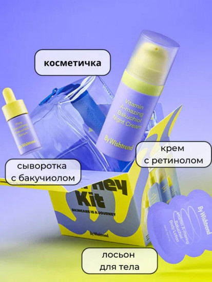 Набор «By Wishtrend Journey Kit Bakuchiol Smoothen»