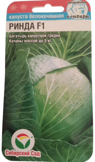 Семена капусты белокочанной «Ринда F1»