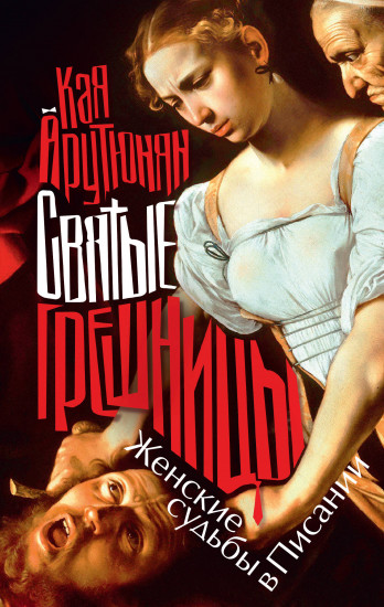 Святые грешницы. Женские судьбы в Писании