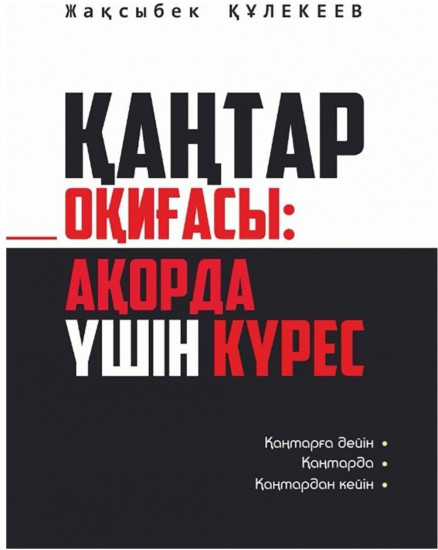 Қаңтар оқиғасы: Ақорда үшін күрес