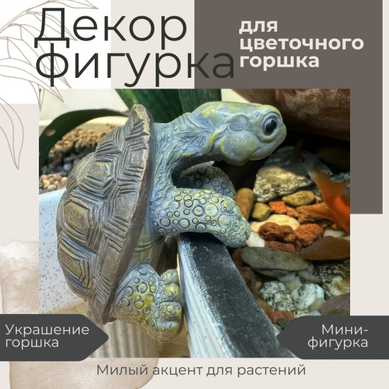 Декоративная фигурка «Черепаха»