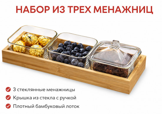 Набор из трех менажниц на подставке