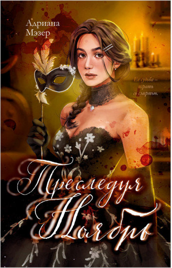 Преследуя Ноябрь