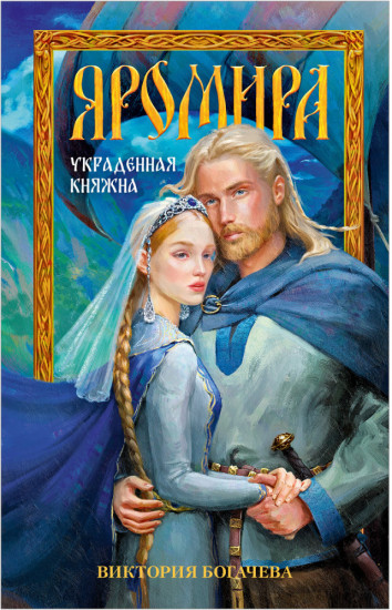 Яромира. Украденная княжна