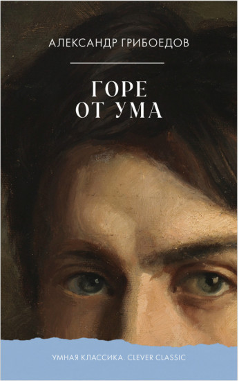 Горе от ума