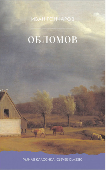 Обломов