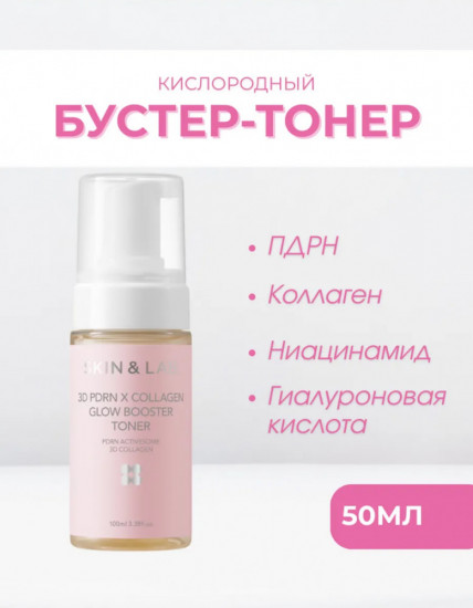 Кислородный бустер-тонер 3D PDRN x Collagen