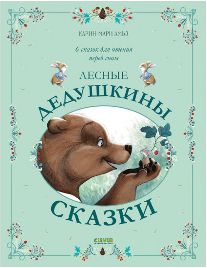 Лесные дедушкины сказки