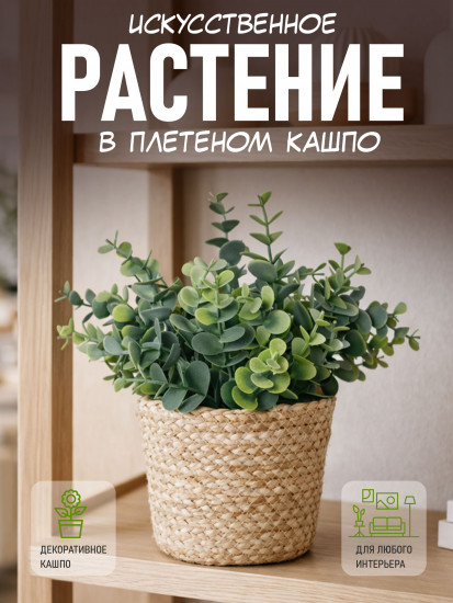 Эвкалипт искусственное растение в корзиночке
