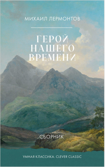 Герой нашего времени