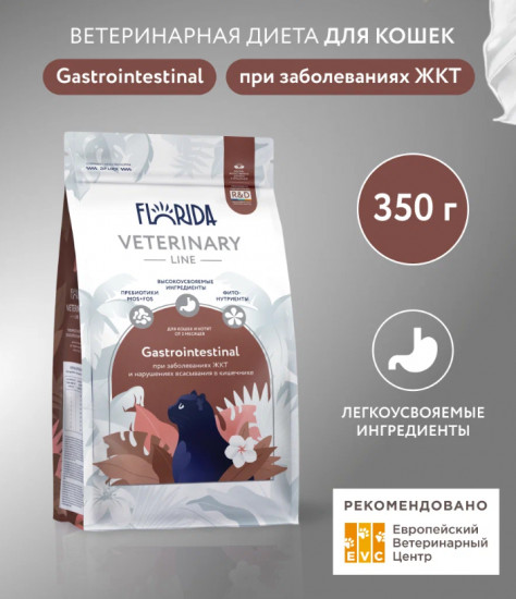Сухой корм для кошек кошек при заболеваниях желудочно-кишечного тракта и нарушениях всасывания в кишечнике «Gastrointestinal»