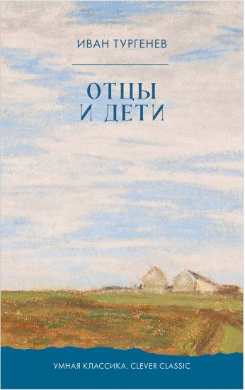 Отцы и дети