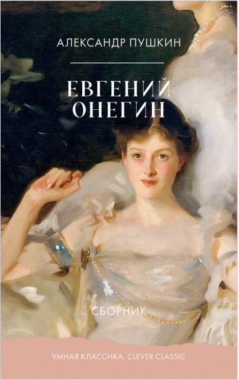Евгений Онегин
