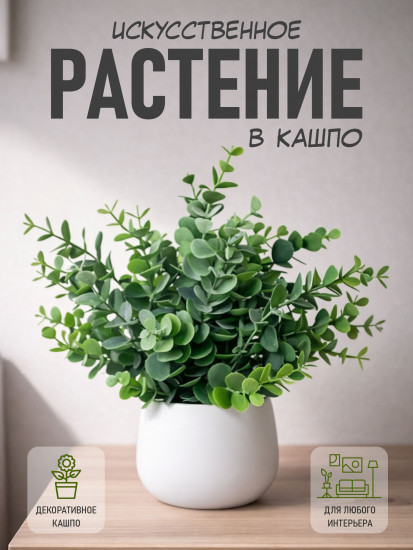 Эвкалипт искусственное растение в белом кашпо