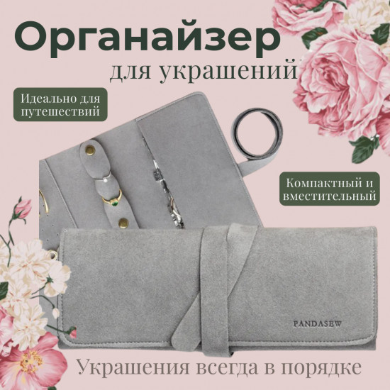 Органайзер для украшений