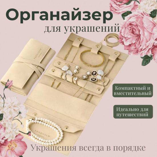 Органайзер для украшений