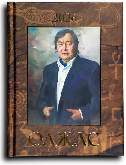 Календарь-ежедневник. Олжас Сулейменов