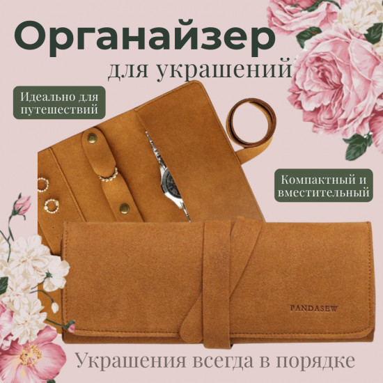 Органайзер для украшений