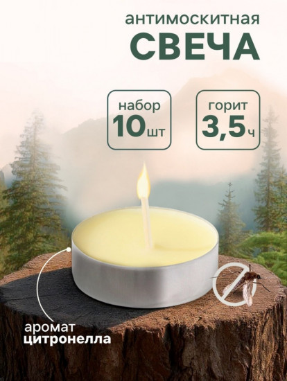 Набор свечей антимоскитных чайных