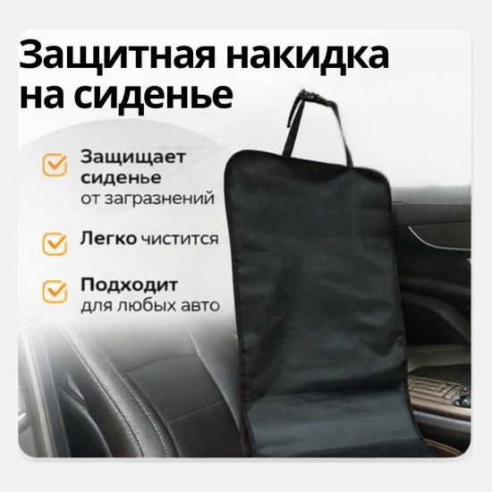 Защитная накидка на сиденье